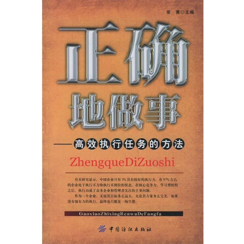 正版包邮正确地做事:高效执行任务的方法常青 主编中国纺织出版社9787506436373
