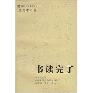正版包邮书读完了金克木,黄德海 著格致出版社9787543212138