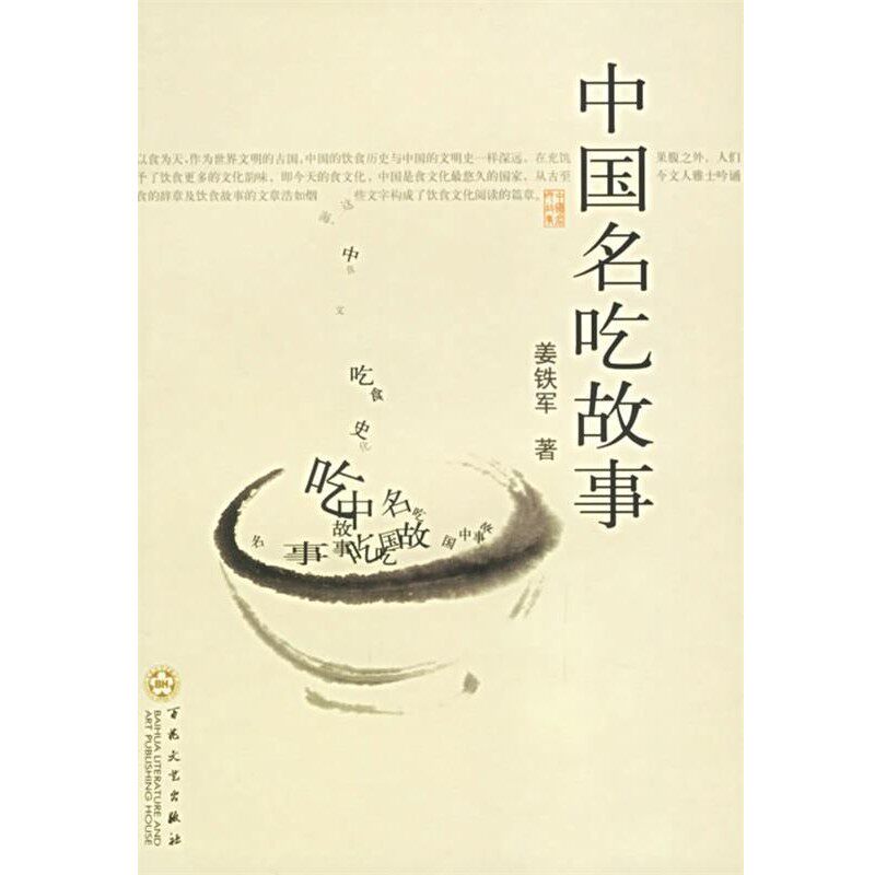 正版包邮中国名吃故事姜铁军 著百花文艺出版社9787530644454
