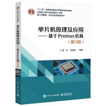 正版包邮单片机原理及应用――基于Proteus仿真林立电子工业出版社9787121411694