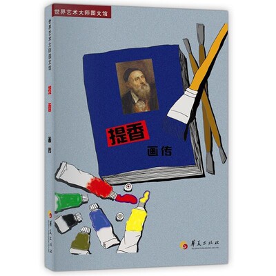 正版包邮提香画传:世界艺术大师图文馆华语 编写华夏出版社9787508055503