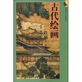 正版包邮古代绘画收藏 中国民间个人收藏丛书明承辽宁画报出版社9787806013335,书籍/杂志/报纸,收藏鉴赏,淘宝优惠券,粉丝福利购,淘宝优惠卷