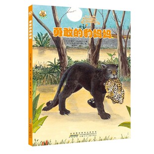 正版包邮困难我不怕o勇敢的豹妈妈(法)皮格马尔 著,(法)斯特滕 绘,唐雪松 译安徽少年儿童出版社9787539769141