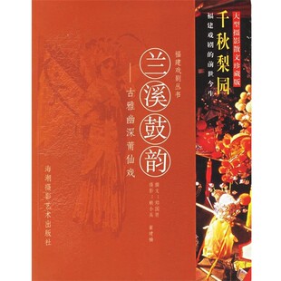正版包邮兰溪鼓韵:古雅幽深莆仙戏郑国贤 著海潮摄影艺术出版社9787806911846