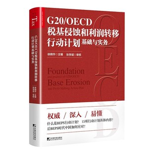 正版包邮G20 OECD税基侵蚀和利润转移行动计划基础与实务徐晓华中国市场出版社9787509218631