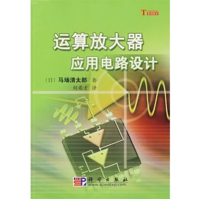 正版包邮运算放大器应用电路设计[日]马场清太郎 著, 何希才科学出版社有限责任公司9787030184313
