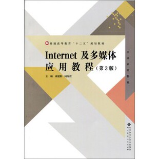 正版包邮Internet及多媒体应用教程谢建勤,林秋明北京师范大学出版社9787303194575
