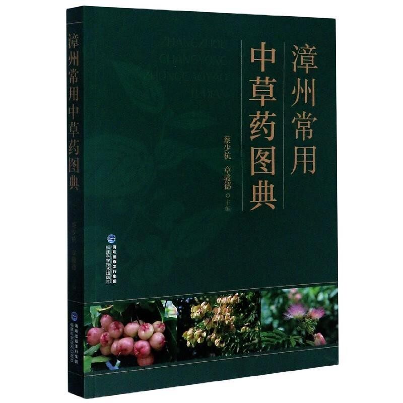 正版包邮漳州常用中草药图典蔡少杭,章骏德福建科学技术出版社9787533560843