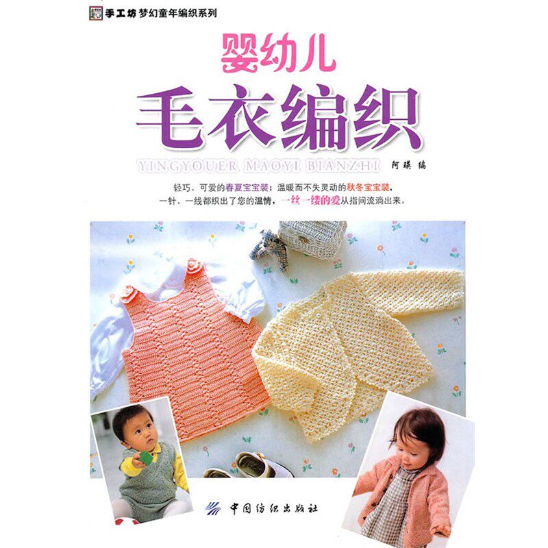 正版包邮婴幼儿毛衣编织阿瑛 编中国纺织出版社9787506463997