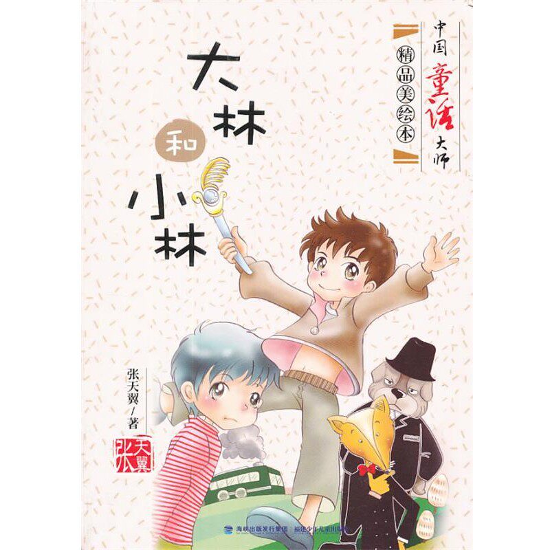正版包邮大林和小林张天翼　著福建少年儿童出版社9787539546742