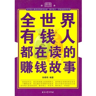 正版包邮全世界有钱人都在读的赚钱故事徐春艳　编著石油工业出版