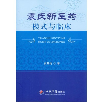 正版包邮袁氏新医药模式与临床袁其伦　著人民军医出版社9787509166444