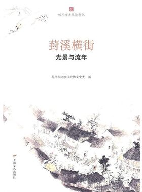 正版包邮葑溪横街光景与流年苏州市沧浪区政协文史委 编上海文艺出版社9787532140558