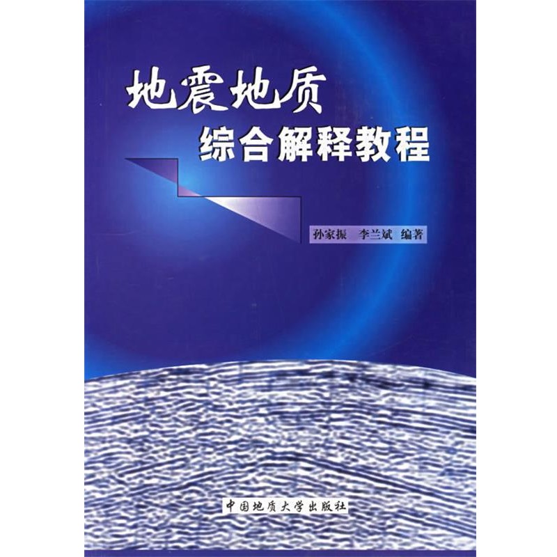 正版包邮地震地质综合解释教程孙家振,李兰斌　编著中国地质大学出版社9787562516705