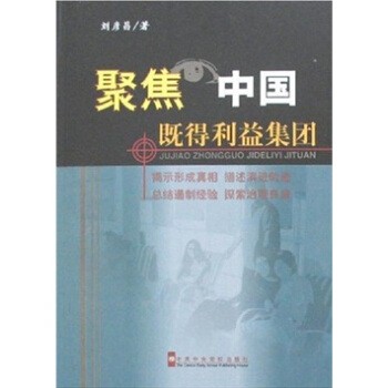 正版包邮聚焦中国既得利益集团刘彦昌中共中央党校出版社9787503536182