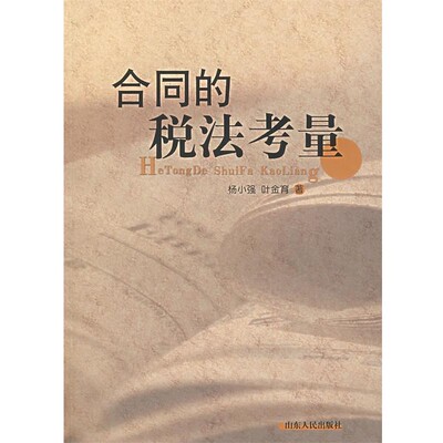 正版包邮合同的税法考量杨小强,叶金育　著山东人民出版社9787209043205
