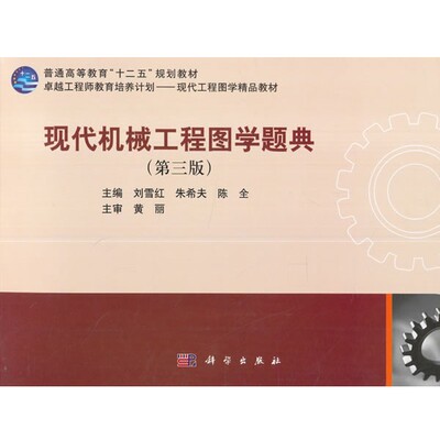正版包邮现代机械工程图学题典刘雪红,朱希夫,陈全科学出版社9787030497574