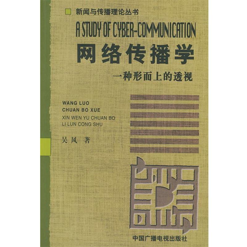 正版包邮网络传播学吴风 著中国广播电视出版社9787504342867