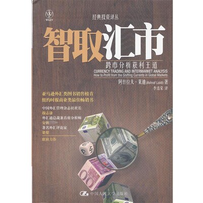 正版包邮智取汇市 跨市分析获利王道莱迪　著,李浩荣　译中国人民大学出版社9787300151885