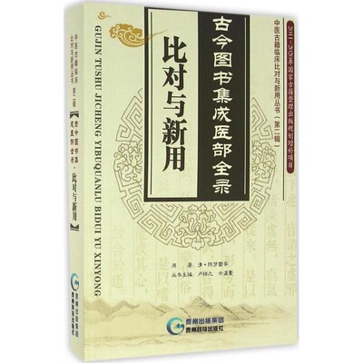 正版包邮古今图书集成医部全录比对与新用[清] 陈梦雷 等 著,卢祥之,余瀛鳌 编贵州科技出版社9787553204246