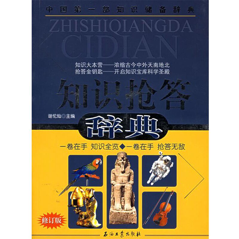 正版包邮知识抢答辞典谢伦灿 主编石油工业出版社9787502153731