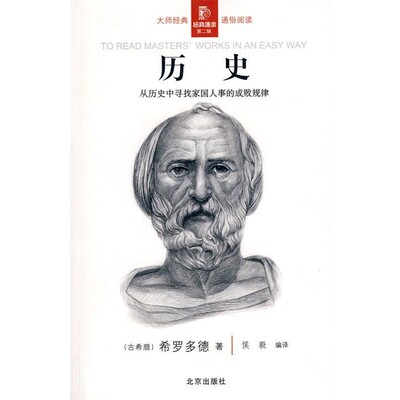 正版包邮经典通读第二辑 历史(古希腊)希罗多德　著,侯毅　编译北京出版社9787200073027