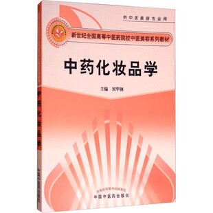 正版包邮中药化妆品学刘华钢中国中医药出版社9787802310919