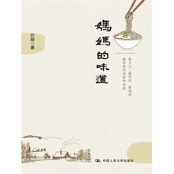 正版包邮妈妈的味道巴陵中国人民大学出版社9787300192482