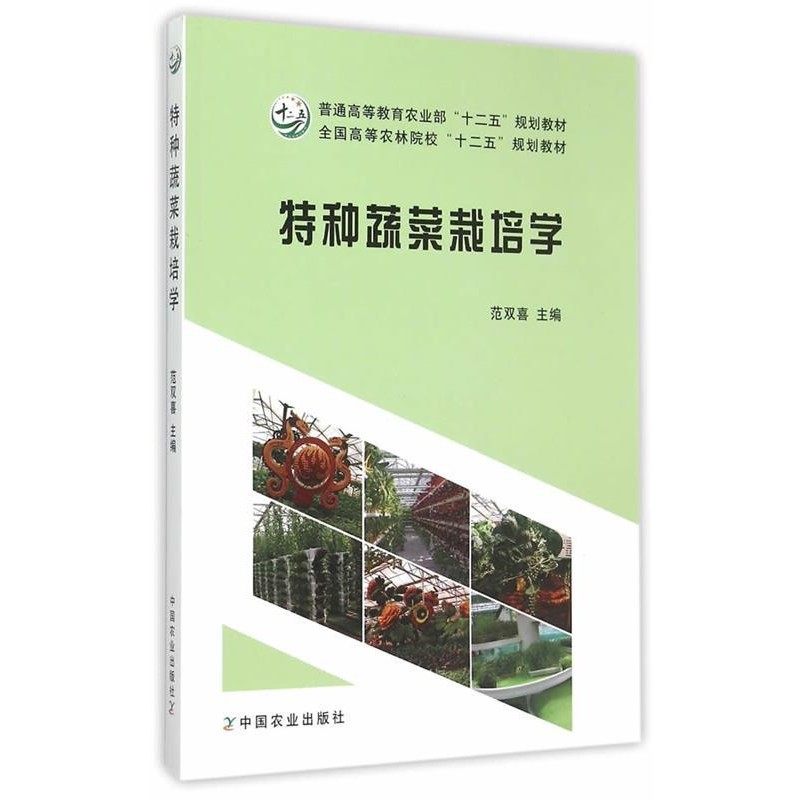 正版包邮特种蔬菜栽培学范双喜　主编中国农业出版社9787109171886,书籍/杂志/报纸,农业基础科学,淘宝优惠券,粉丝福利购,淘宝优惠卷