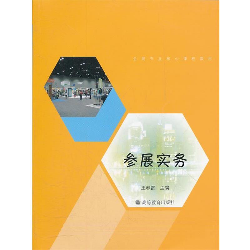 正版包邮参展实务王春雷 编高等教育出版社9787040161106
