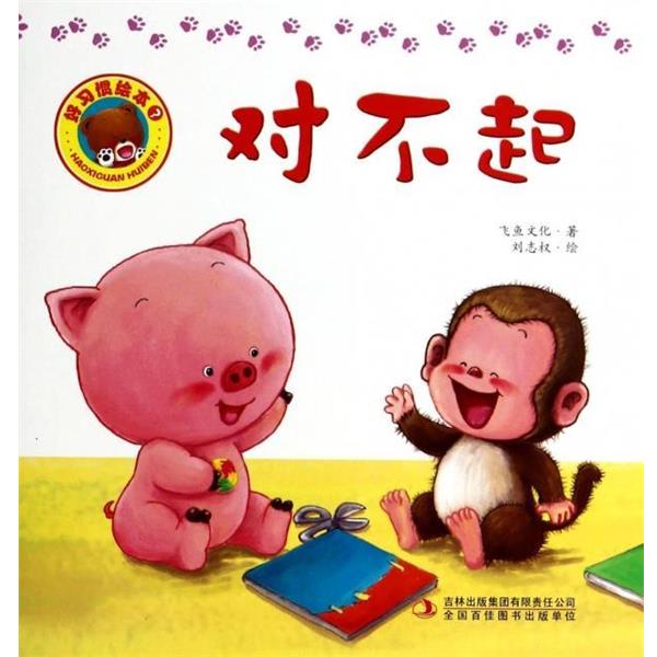 正版包邮好习惯绘本·3对不起飞鱼文化,绘画:刘志权吉林出版集团9787546382852