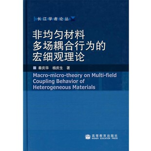 正版包邮非均匀材料多场耦合行为的宏细观理论秦庆华,杨庆生 著高等教育出版社9787040192537