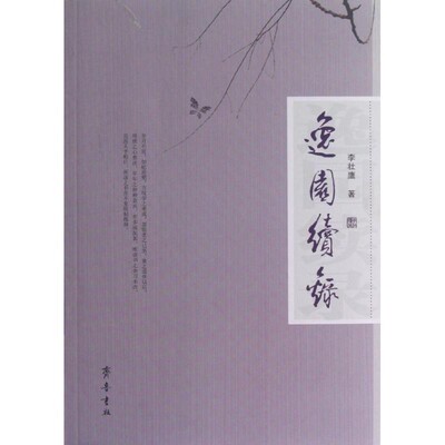 正版包邮逸园续录李壮鹰　著齐鲁书社9787533326715