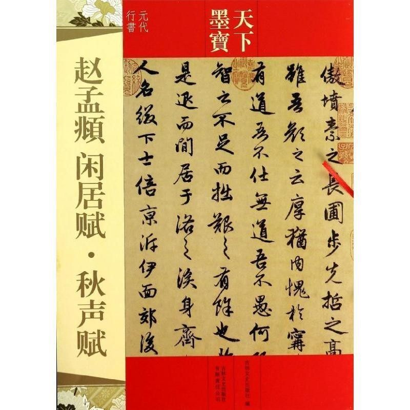 正版包邮赵孟頫 闲居赋.秋声赋吉林文史出版社9787547216309,书籍/杂志/报纸,书法/篆刻/字帖书籍,淘宝优惠券,粉丝福利购,淘宝优惠卷