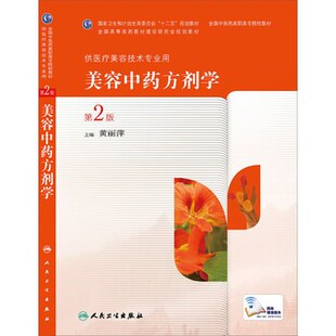 正版包邮美容中药方剂学第二版供医疗美容技术专业用黄丽萍 编人民卫生出版社9787117189866