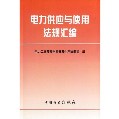 正版包邮电力供应与使用法规汇编电力工业部安全监察及生产协调司 编中国电力出版社9787801252753