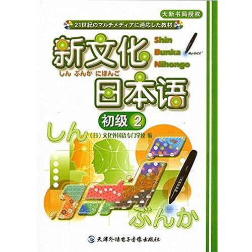 正版包邮新文化日本语 初级2文化外国语专门学校 著天津外语电子音像出版社9787900769558