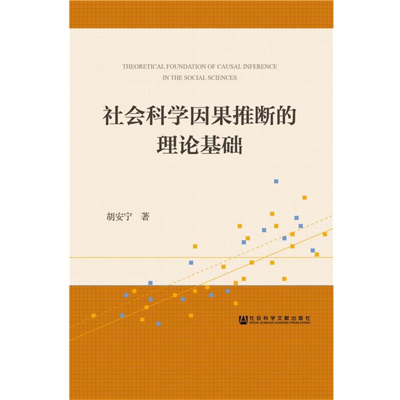 正版包邮社会科学因果推断的理论基础胡安宁　著社会科学文献出版社9787509776773