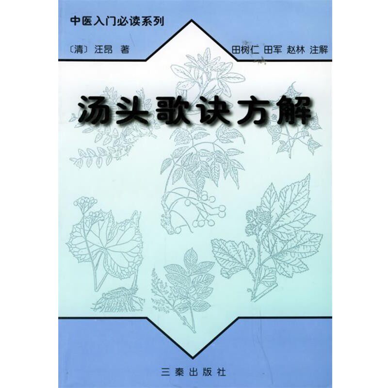 正版包邮汤头歌诀方解—中医入门必读系列(清)汪昂 著,田树仁,田军,赵林 注解三秦出版社9787806281284