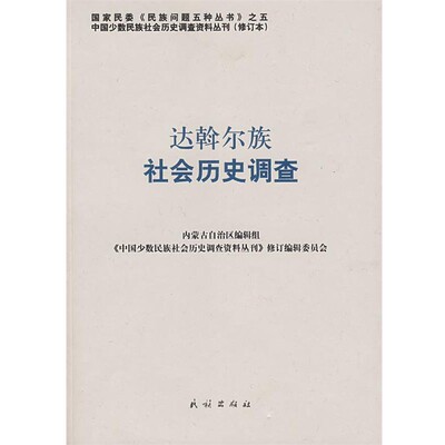 正版包邮达斡尔族社会历史调查—中国少数民族社会历史调查资料丛刊11《中国少数民族社会历史调查资料丛刊》修订编辑委员会　编民