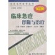 等主编军事医科出版 风湿病鉴别诊断学宋丽新 社9787801216670 包邮 正版