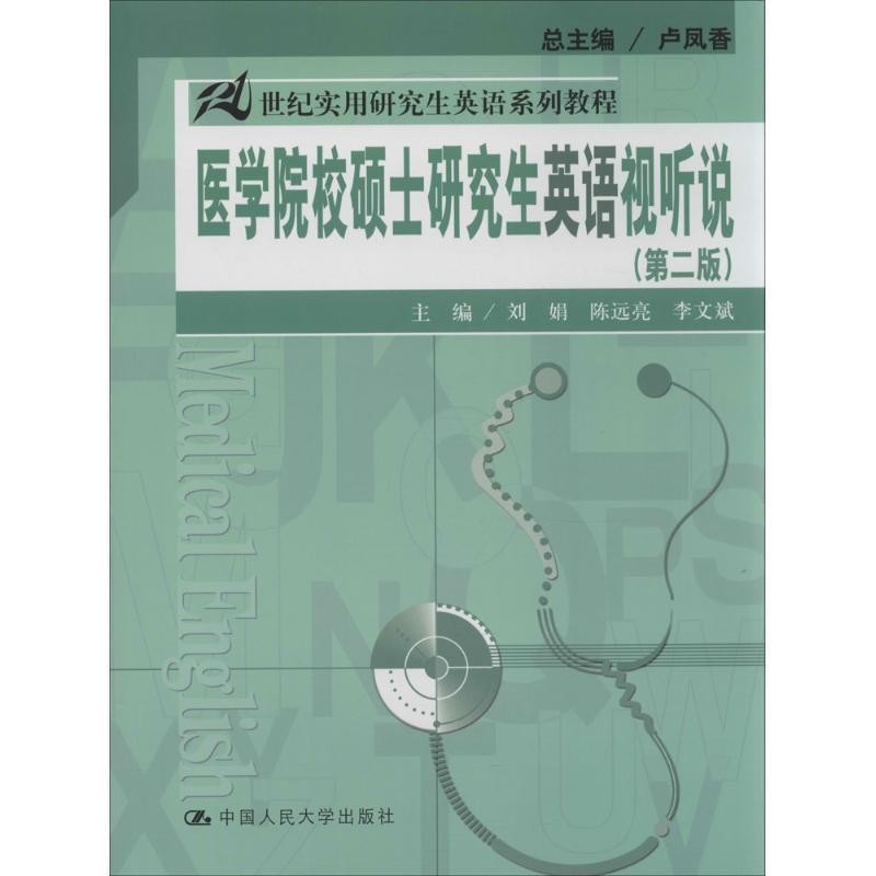 正版包邮医学院校硕士研究生英语视听说刘娟　等主编中国人民大学出版社9787300192765
