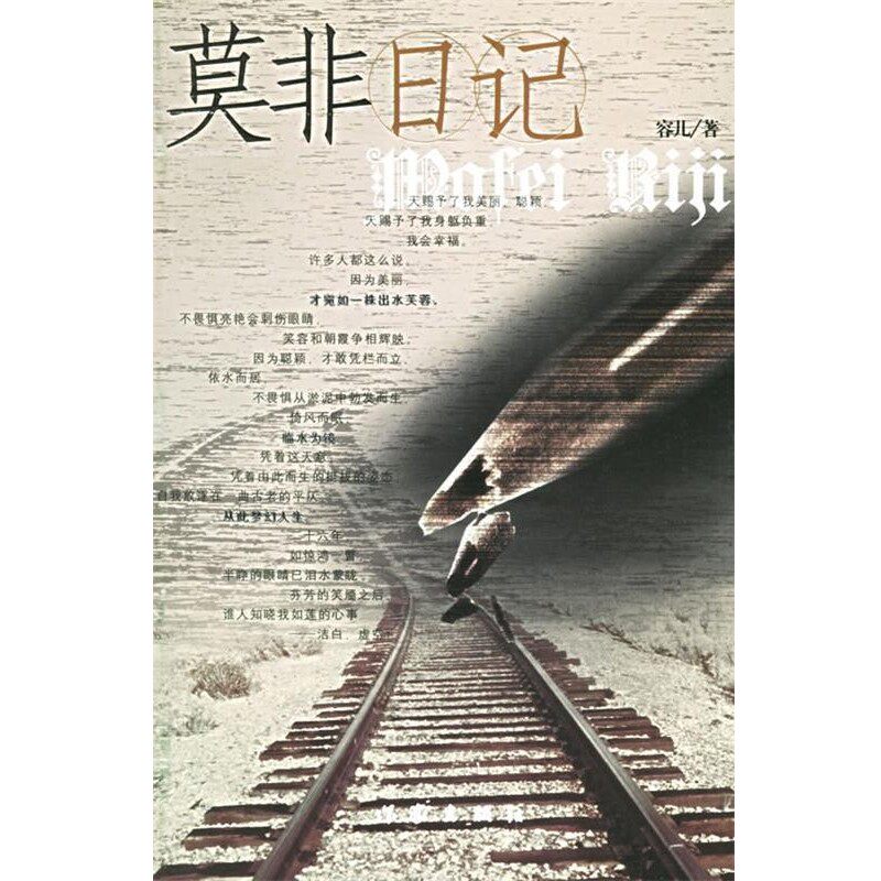 正版包邮莫非日记容儿 著作家出版社9787506330558