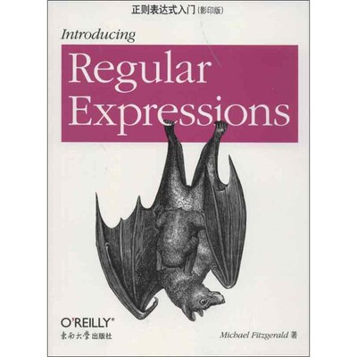 正版包邮正则表达式入门Michael Fitzgerald东南大学出版社9787564138912