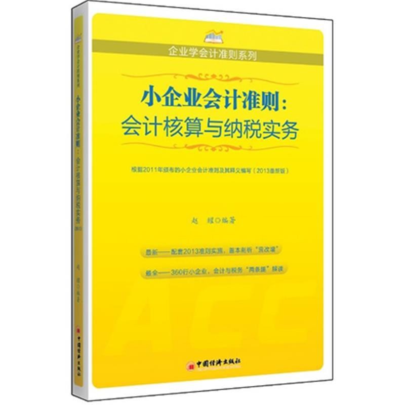 正版包邮小企业会计准则:会计核算与纳税实务赵耀中国经济出版社9787513621564