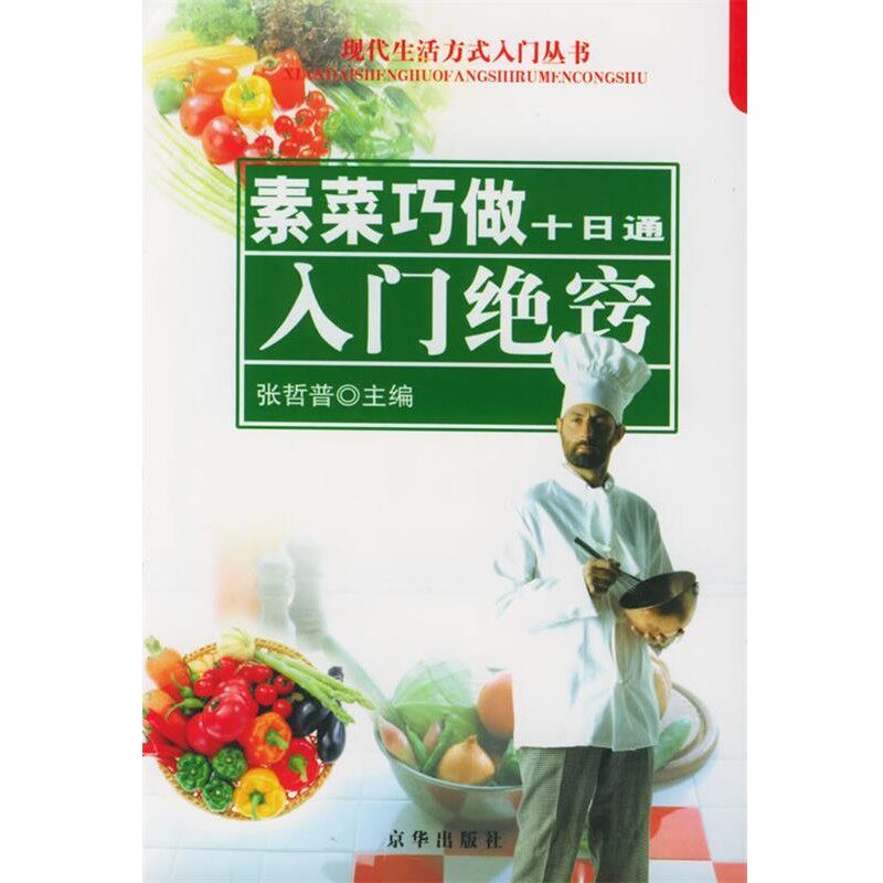 正版包邮素菜巧做十日通：入门绝窍&mdash;&mdash;现代生活方式入门丛书张哲普 主编京华出版社9787806004852