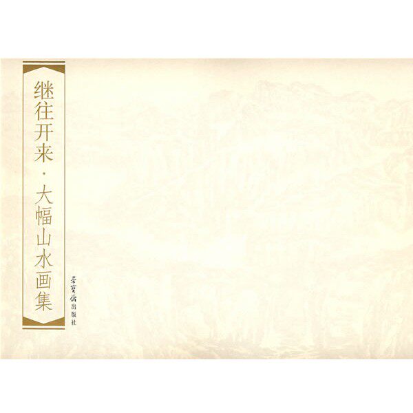 正版包邮继往开来·大幅山水画集龙瑞　等绘荣宝斋出版社9787500310631