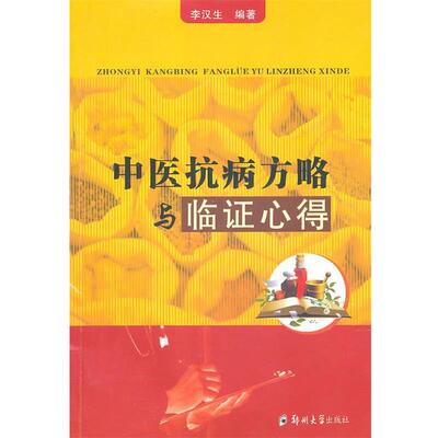 正版包邮中医抗病方略与临证心得李汉生　编著郑州大学出版社9787564502935