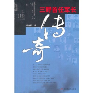 正版包邮三野首任军长传奇叶青松解放军文艺出版社9787503325014