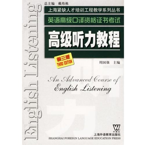 正版包邮高级听力教程—英语高级口译资格证书考试周国强 主编上海外语教育出版社9787544600156